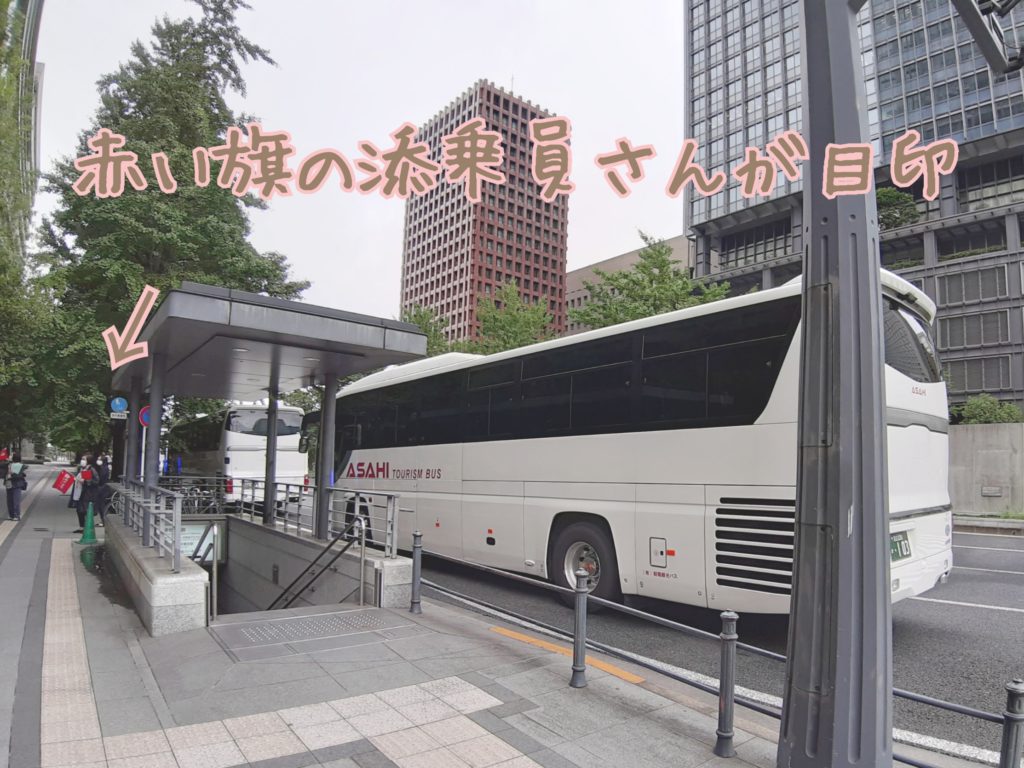 東京駅　バス　赤い旗　目印　ポケカルバスツアー　集合場所