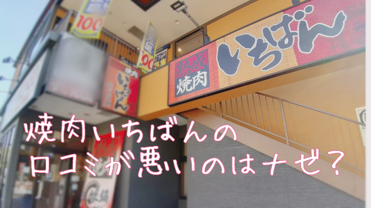 【焼肉いちばん】南船橋店／口コミ・レビューが悪すぎるけど実際どうなの？